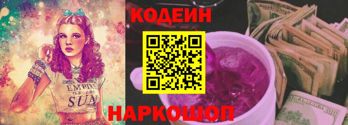 Лысьва  Кодеиновый сироп Lean напиток Lean (лин)  Codein Purple Drank  купить закладку  Вход с VPN 